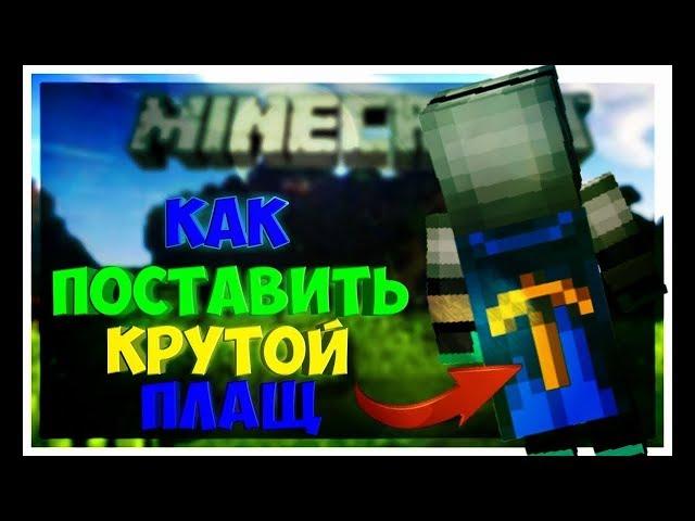 Как поставить плащ на VimeWorld )