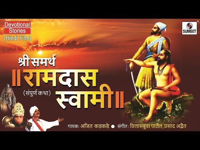 Shree Samarth Ramdas Swami - New Bhakti Movie | Hindi Devotional Movie | Hindi Movie | Indian Movie