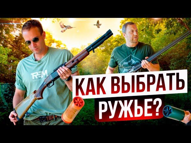 Какое ружье выбрать новичку? Коротыш для самообороны. Оружейные новинки. Одностволка vs двустволка.