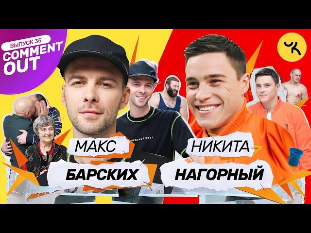 Comment Out #35 / Макс Барских х Никита Нагорный