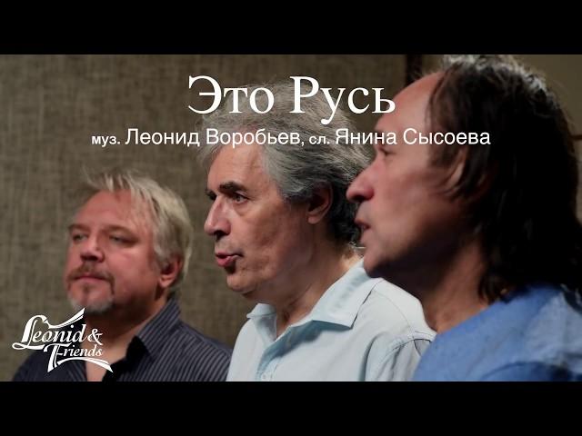 Это Русь - Леонид и Друзья (Leonid & Friends)