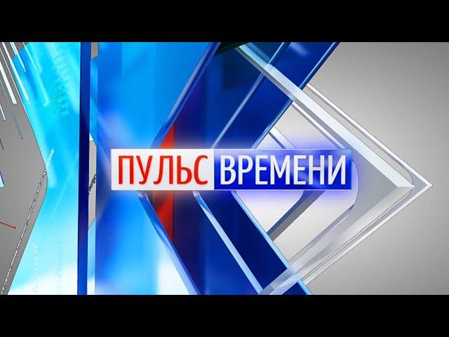 «Пульс Времени» от 17.01.2022. ТК «Первый Советский»