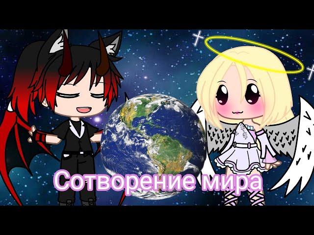 Сотворение мира {Comedy club}{Gacha club}