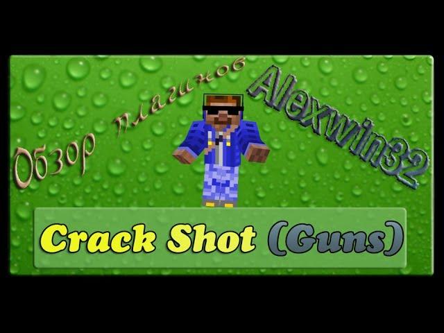 Обзор плагина: CrackShot Guns 1.7.2 Minecraft