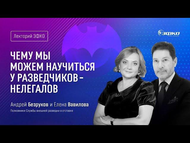 «Чему мы можем научиться у разведчиков-нелегалов» – Андрей Безруков и Елена Вавилова / Лекторий ЭФКО