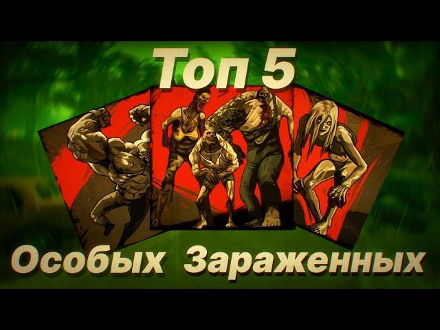 ТОП 5 ЗАРАЖЕННЫХ LEFT 4 DEAD / #L4D2