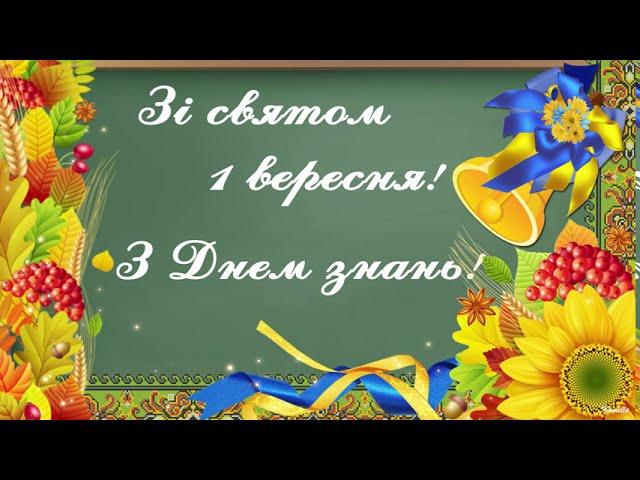 Зі святом 1 вересня! З Днем знань! Музична відеолистівка