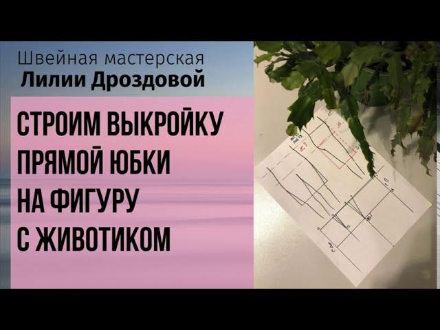 Как сделать выкройку прямой юбки на фигуру с животиком