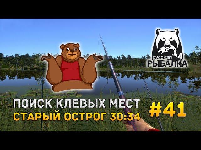 Русская рыбалка 4 #41 - Поиск клевых мест. Старый Острог 30:34