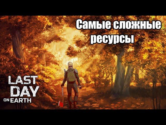 Как фармить сложные локации / Last Day