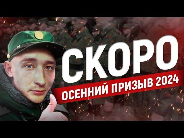 ОСЕННИЙ ПРИЗЫВ 2024. ЧТО НОВОГО ? КАК НЕ УЙТИ В АРМИЮ ?!