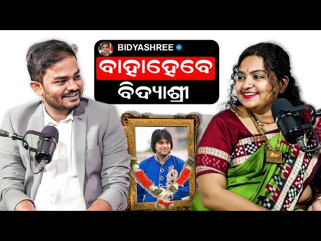 ବାହାହେବେ ବିଦ୍ୟାଶ୍ରୀ || Exclusive Podcast With Bidyashree, Wife Of Social Activist Aditya Das ||