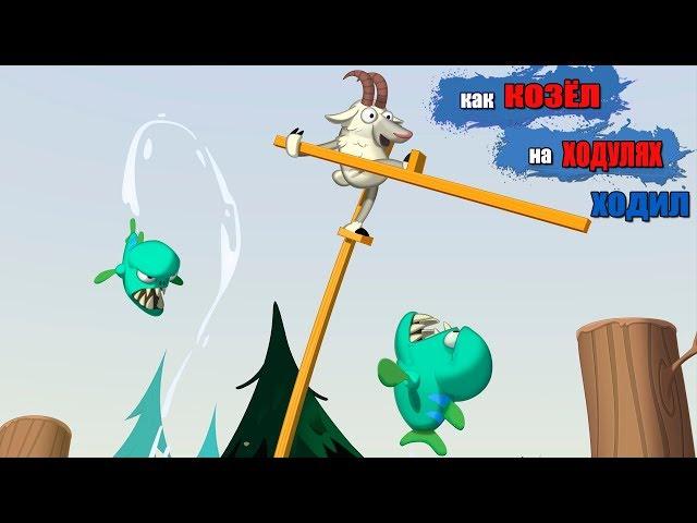 Как КОЗЕЛ на ХОДУЛЯХ ходил или игра WALK MASTER (животные ходят на ходулях)