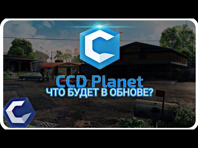 ЧТО БУДЕТ В ОБНОВЕ CCDPLANET? CCDPLANET MTA SERVER