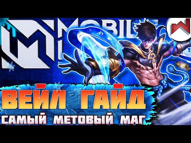 ВЕЙЛ ГАЙД MOBILE LEGENDS \ САМЫЙ МЕТОВЫЙ МАГ МОБАЙЛ ЛЕГЕНДС \ КАК ИГРАТЬ ЗА ВЕЙЛА