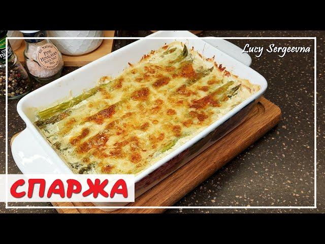 How to cook delicious asparagus | How to bake ASPARAGUS in the oven easy and simple | Lucy Sergeevna