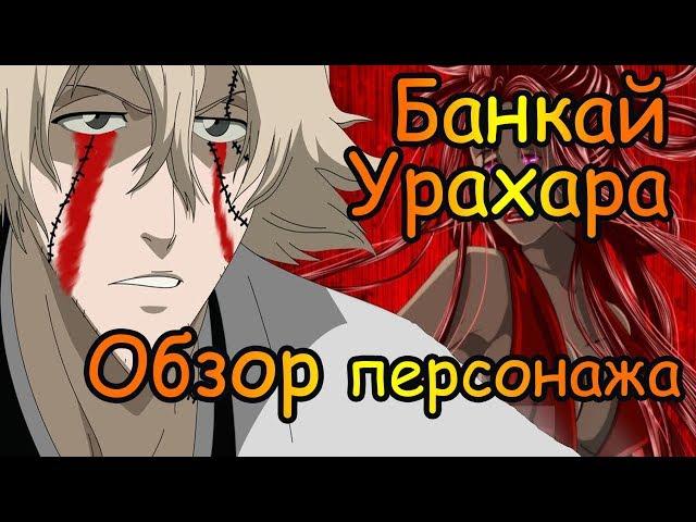 Shini Game: Банкай Урахара!! Обзор персонажа)