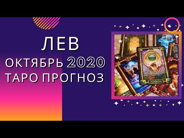 Лев октябрь 2020 ! Таро прогноз на октябрь 2020 года по всем сферам жизни: любовь, финансы, работа