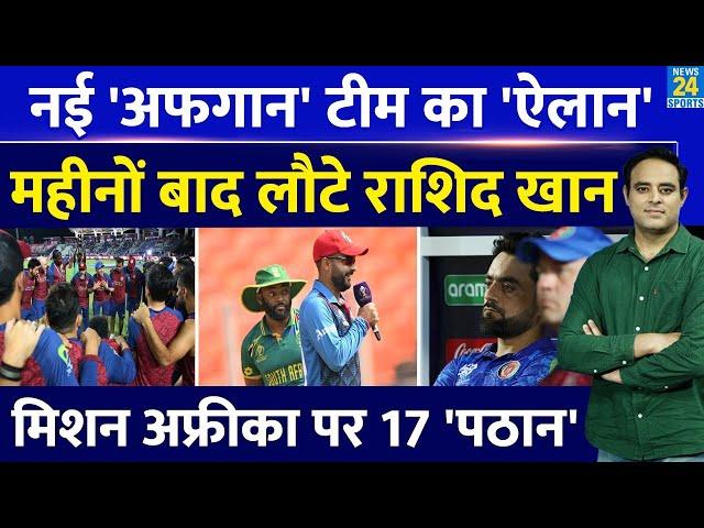 Big News: Afg ने चुनी SA को टक्कर देने के लिए नई पठान टीम, 3 ODI के लिए टीम में Rashid Khan की वापसी