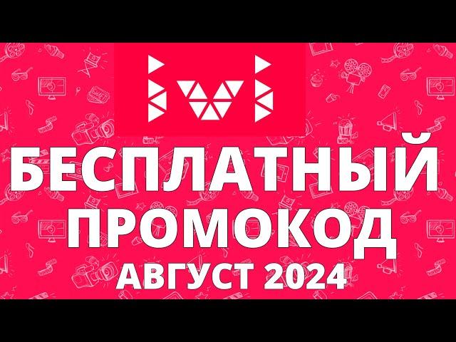 Халява: промокод на 30 дневную подписку Ivi на август 2024 года!