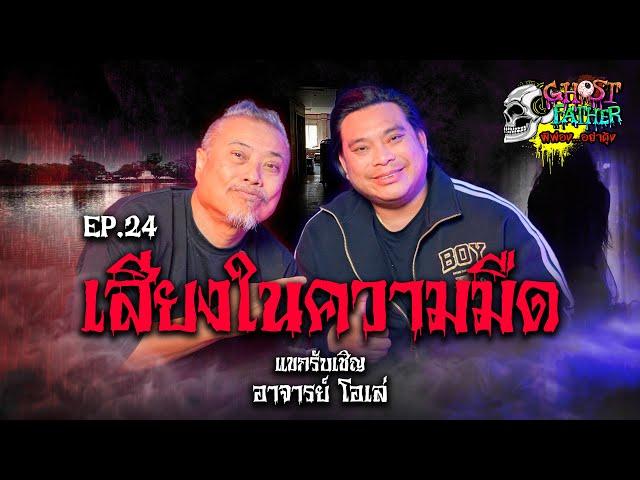 อาจารย์โอเล่ ตอน เสียงในความมืด I Ghost Father ผีพ่อง...อย่าดุ้ง EP.24 @theghostsecret