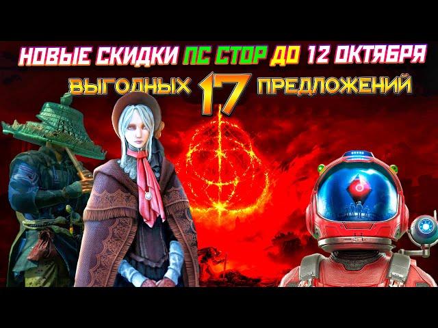 СКИДКИ ПС СТОР ДО 12 ОКТЯБРЯ | НОВАЯ РАСПРОДАЖА НА ИГРЫ ПС4 ПС5 | ПОМОГАЮ КУПИТЬ ИГРЫ