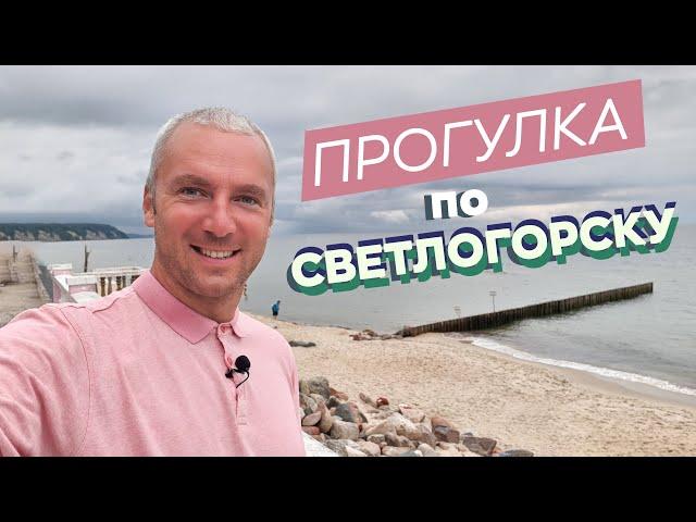 Прогулка по Светлогорску