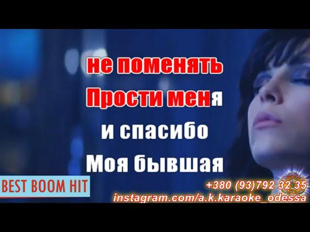 Любовь после тебя(AK)~   Artik — Asti КАРАОКЕ Подпишись Inst/Tik-Tok/YT @a.k.karaoke 