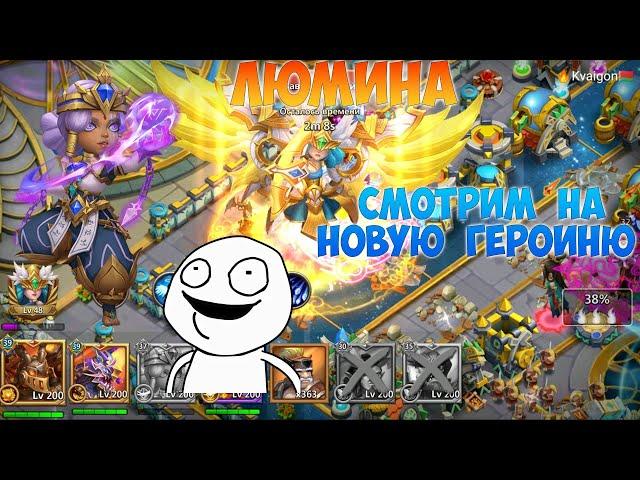 ЛЮМИНА, СМОТРИМ НА НОВУЮ ГЕРОИНЮ, #БитваЗамков #castleclash, #cbcevent, #IGG