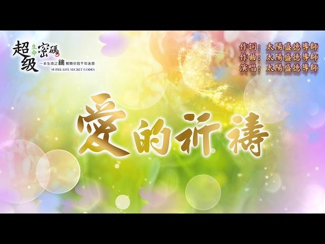 〈愛的祈禱〉太陽盛德導師演唱版 富圓太平進行曲