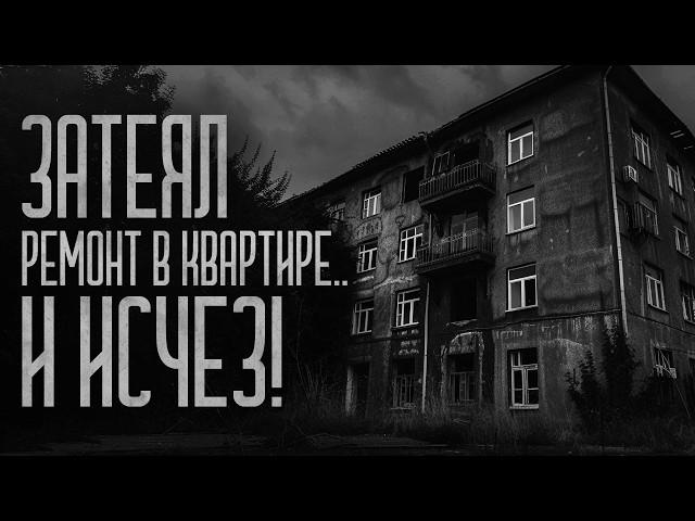 ЗАТЕЯЛ РЕМОНТ В КВАРТИРЕ И ИСЧЕЗ.. (Глаз) Страшные истории и мистика. Страшилки, Ужасы и Хоррор