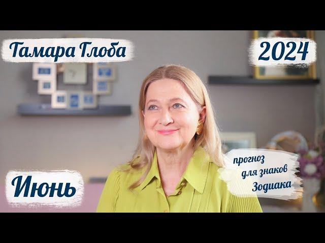 Тамара Глоба – астропрогноз на Июнь 2024 для знаков Зодиака