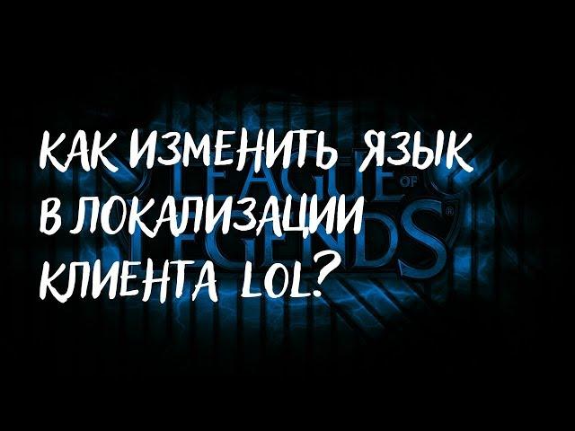 Как поменять язык локализации клиента League of Legends.