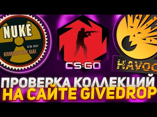 ПРОВЕРКА КОЛЛЕКЦИЙ НА САЙТЕ ГИВДРОП! GIVEDROP ПРОМОКОД 40% CASE777