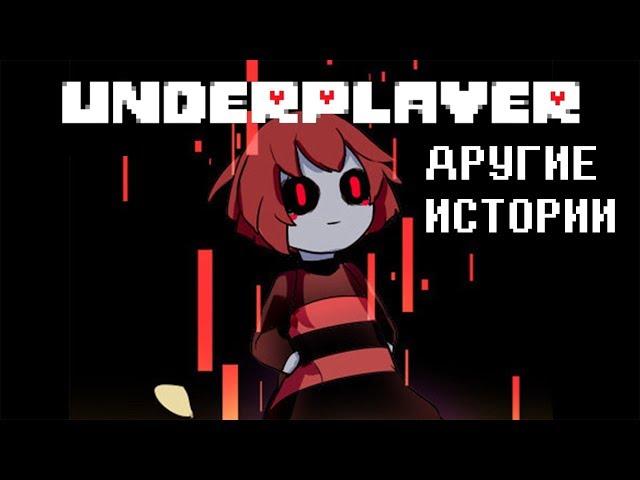 UnderPlayer Русский Дубляж | Другие Истории [RUS]