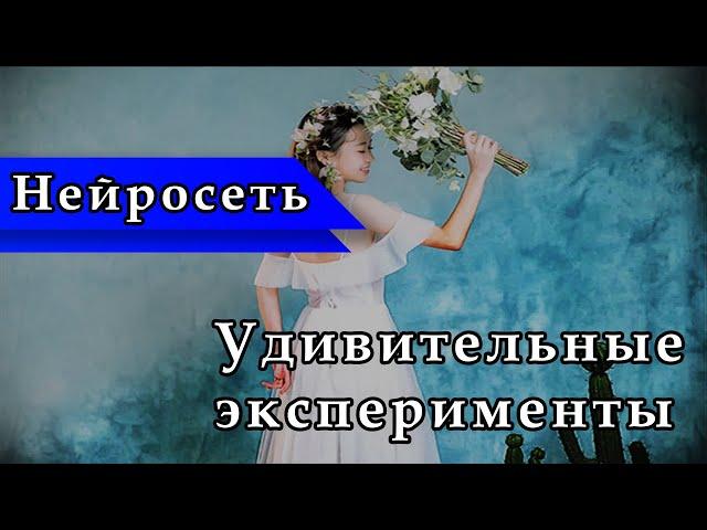 Удивительные эксперименты с нейросетью | ИСКУССТВЕННЫЙ ИНТЕЛЛЕКТ