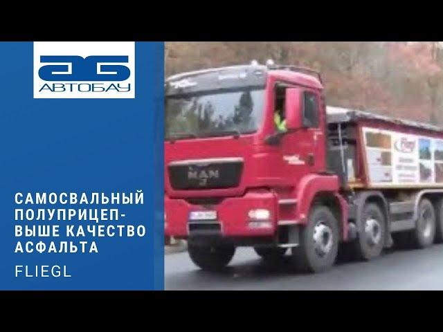 Самосвальные полуприцепы Fliegl - выше качество асфальта