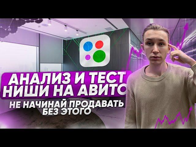 АНАЛИЗ и ТЕСТ ниши на авито. Как ВЫБРАТЬ нишу на Авито?