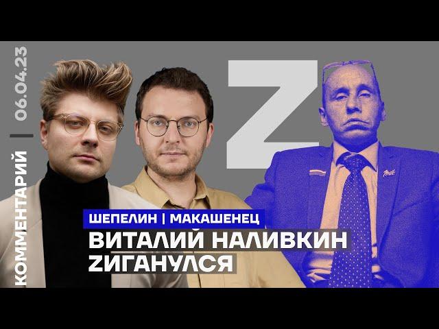 Виталий Наливкин zиганулся | Илья Шепелин, Александр Макашенец