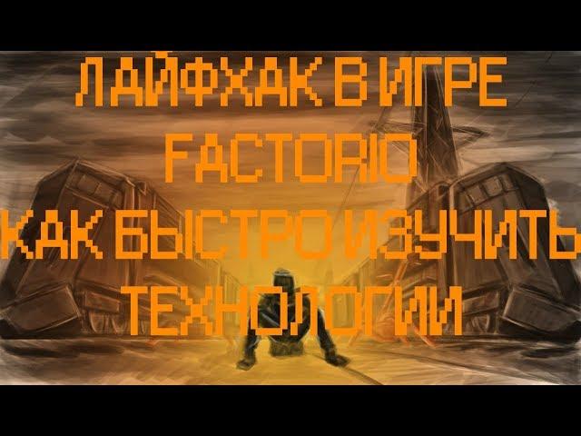 ГАЙД/ЛАЙФХАК ПО ИГРЕ FACTORIO КАК БЫСТРО ИССЛЕДОВАТЬ??