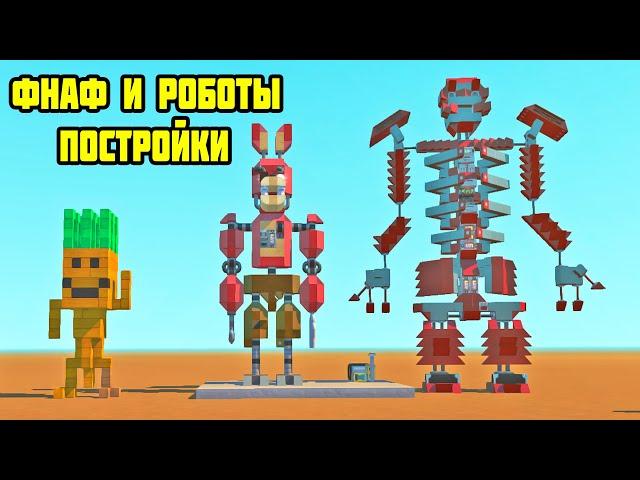 АНИМАТРОНИКИ ФНАФ И РОБОТЫ ПОСТРОЙКИ || Scrap Mechanic FNAF