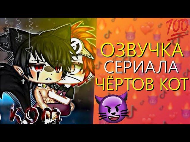 Озвучка Сериала "Чёртов Кот" ВСЕ СЕРИИ! Гача Лайф Мини Фильм - Gacha Life [Яой]