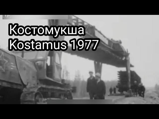 Костомукша | Kostamus. 1977 год