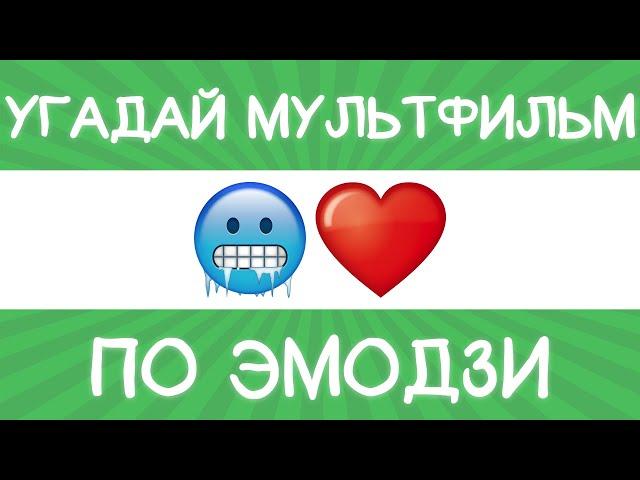 Угадай мультфильм по эмодзи за 10 секунд!