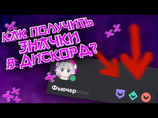 КАК ПОЛУЧИТЬ ЗНАЧКИ В ДИСКОРД? ЗНАЧКИ HYPESQUAD И КАК ИХ ПОЛУЧИТЬ!!! +КОНКУРС!!!