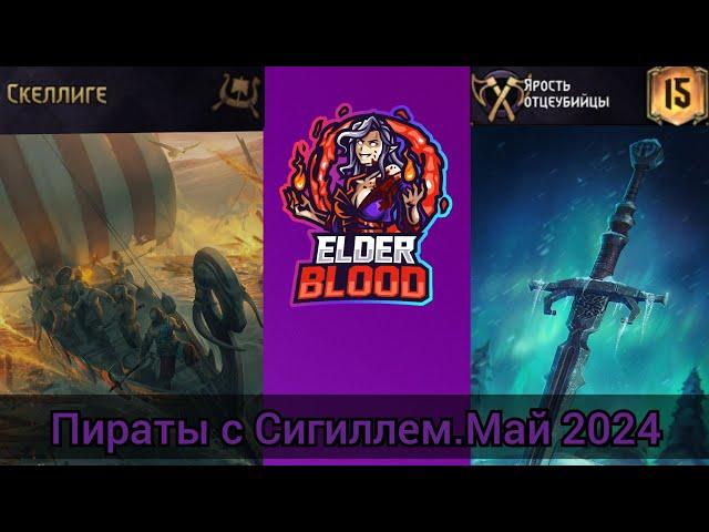 Гвинт.Пираты с Сигиллем(Скеллиге.Ярость Отцеубийцы) feat Endless Erza.Май 2024