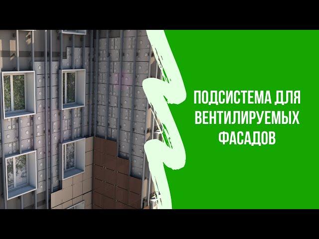 Обзор Подсистема для вентилируемых фасадов