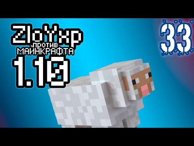 Овечечная! - ZloYxp против MINECRAFT 1.10