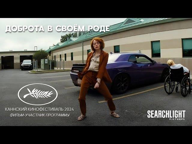 ДОБРОТА В СВОЁМ РОДЕ | 21 июня | Тизер 2 | Searchlight | Каннский кинофестиваль