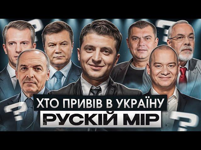 Хто привів в Україну рускій мір? І Сергій Руденко